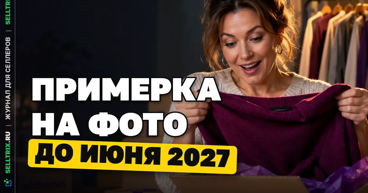 WB продлил бесплатную примерку на фото до июня 2027 года