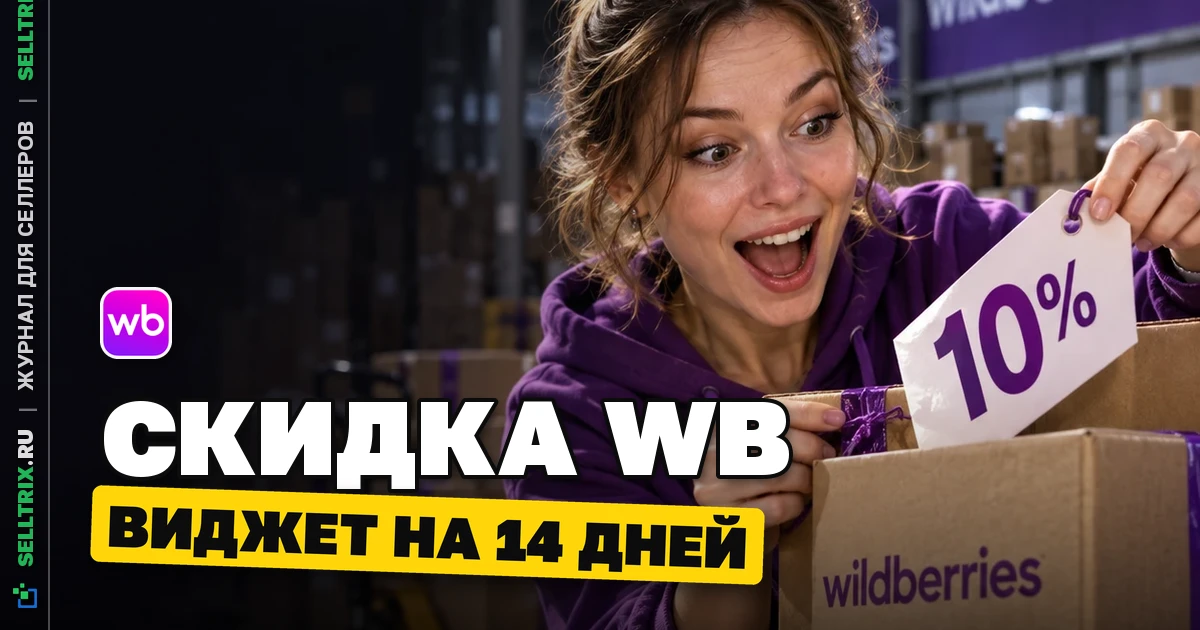 WB показал виджет скидки WB за 14 дней