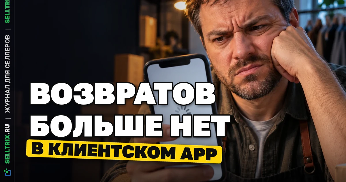 WB убрал возвраты селлеров из приложения покупателя