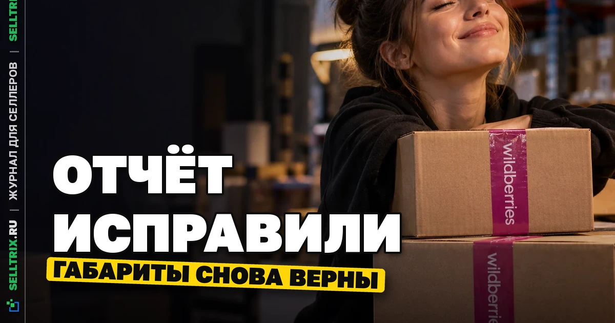 Wildberries исправил габариты в отчёте по удержаниям