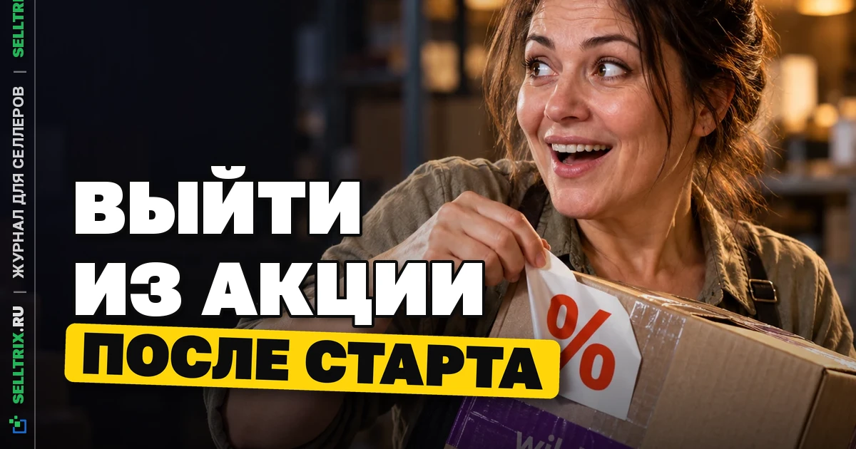 Распродажа WB: выйти можно после старта