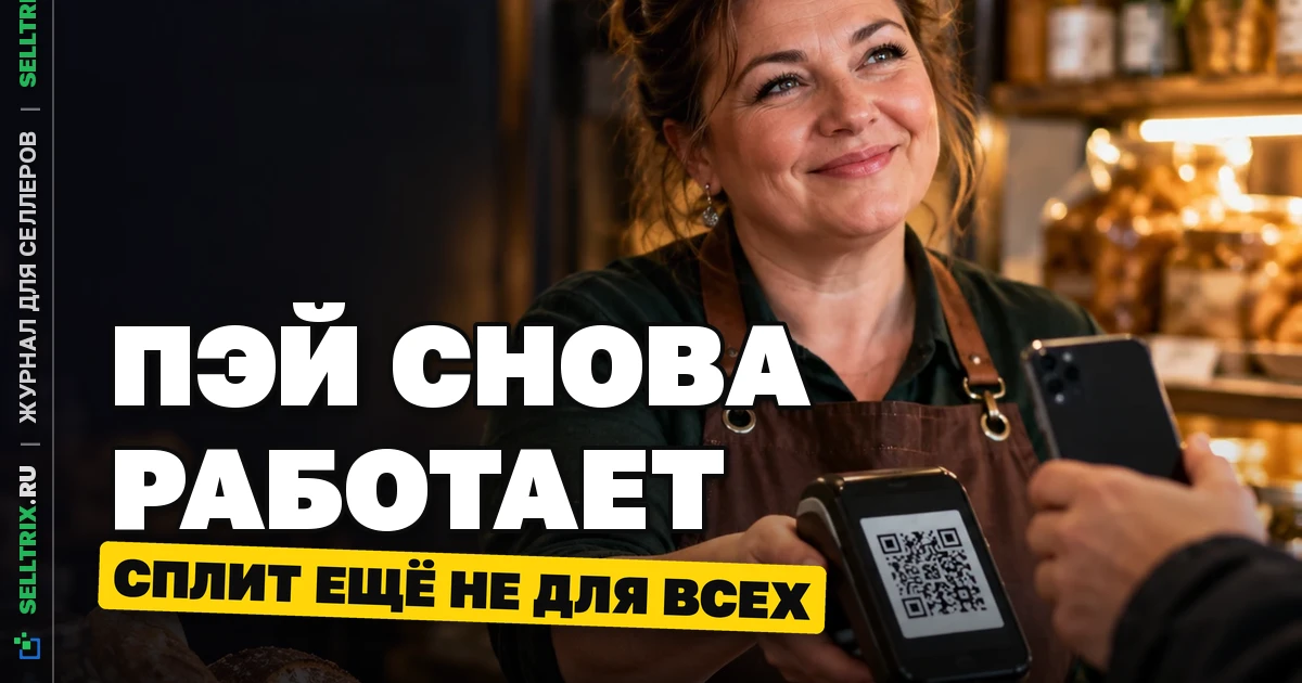 Яндекс Пэй восстановил оплату: что это значит для продавцов