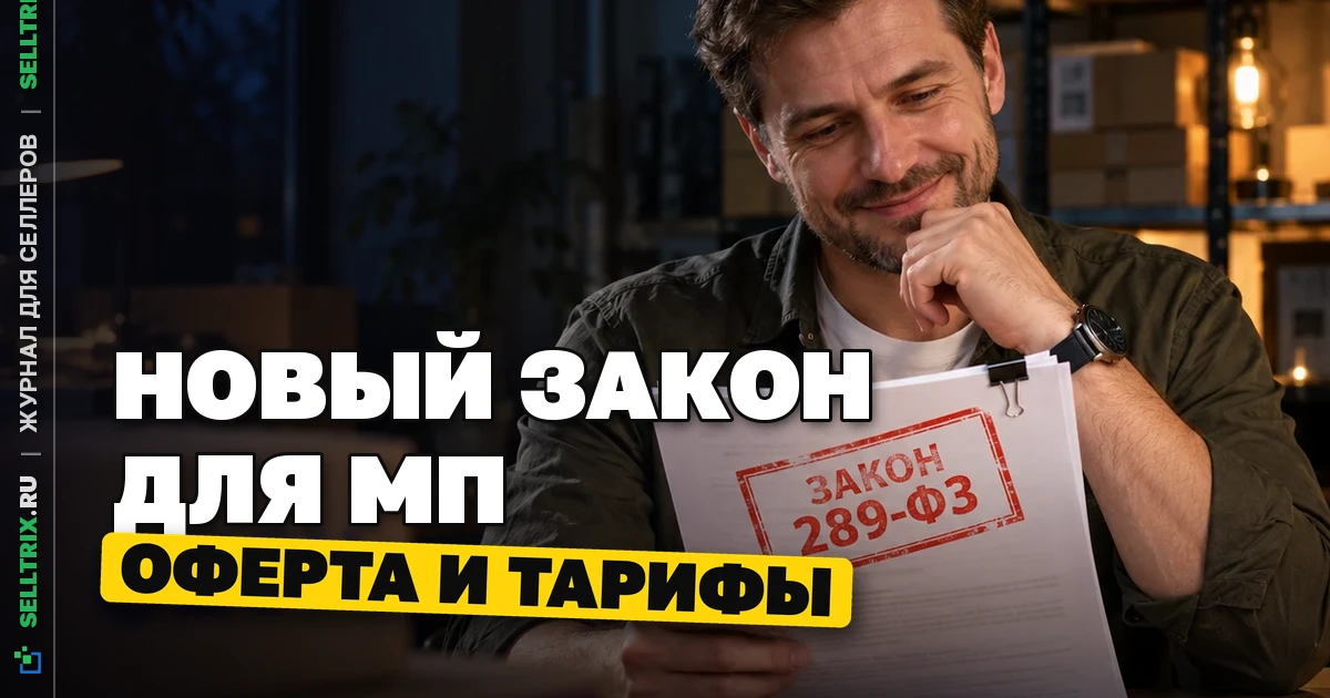 Закон о платформенной экономике: новые правила работы с МП