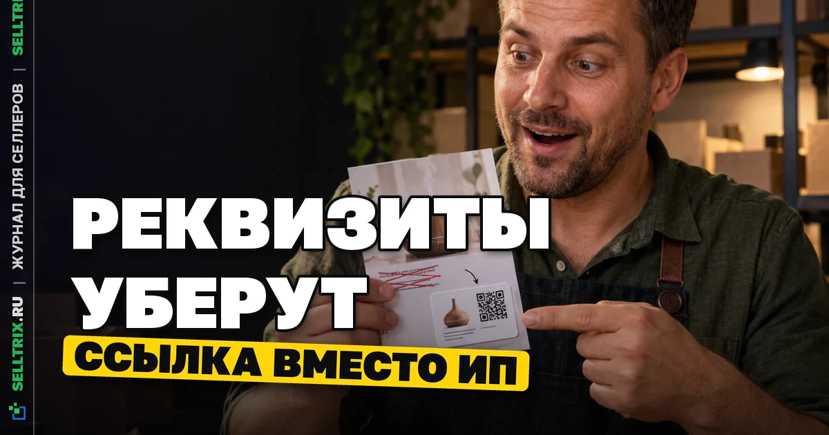Реквизиты продавца разрешат убрать из рекламы