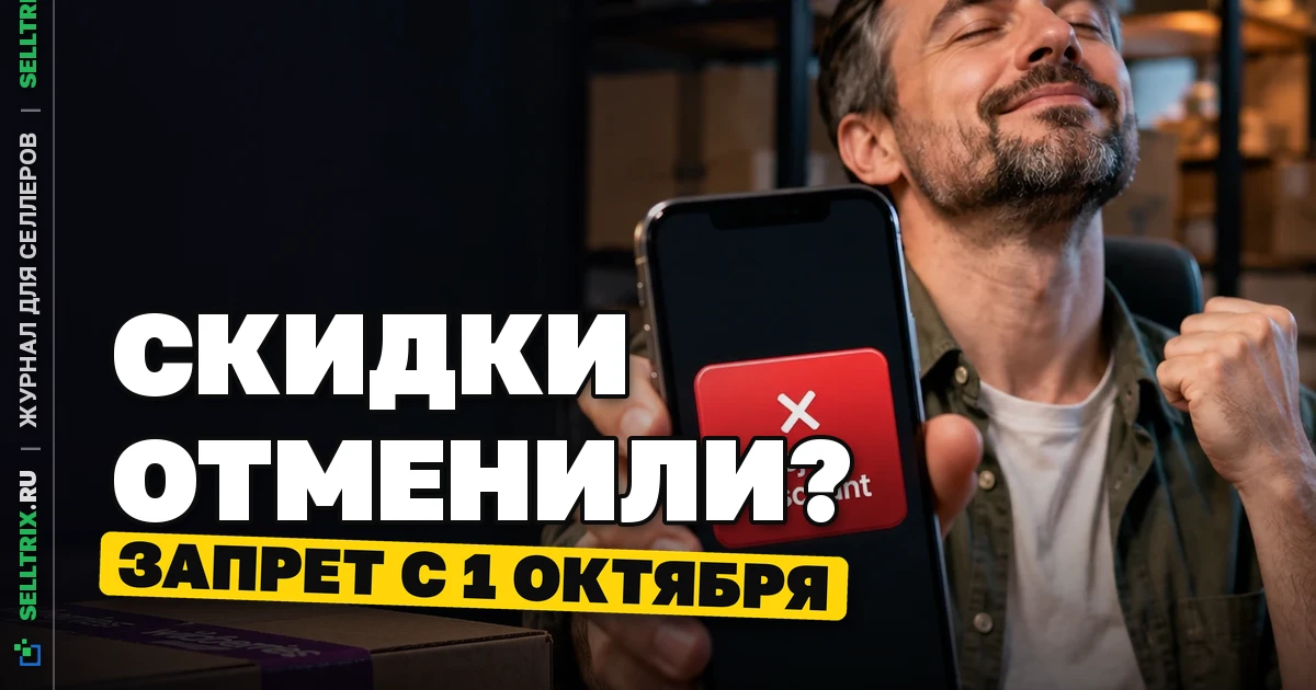 Скидки без согласия продавца запретят с 1 октября
