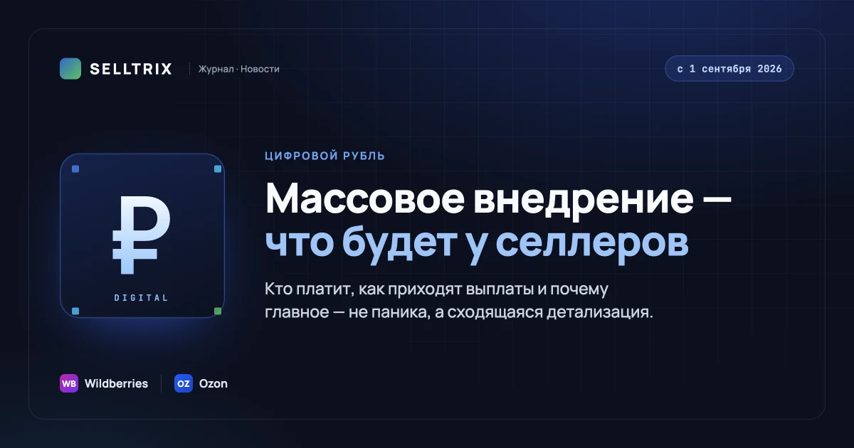 Цифровой рубль с 1 сентября: что будет у селлеров
