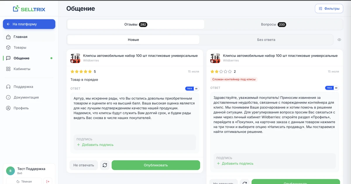 Бесплатные ИИ-автоответы на отзывы и вопросы WB