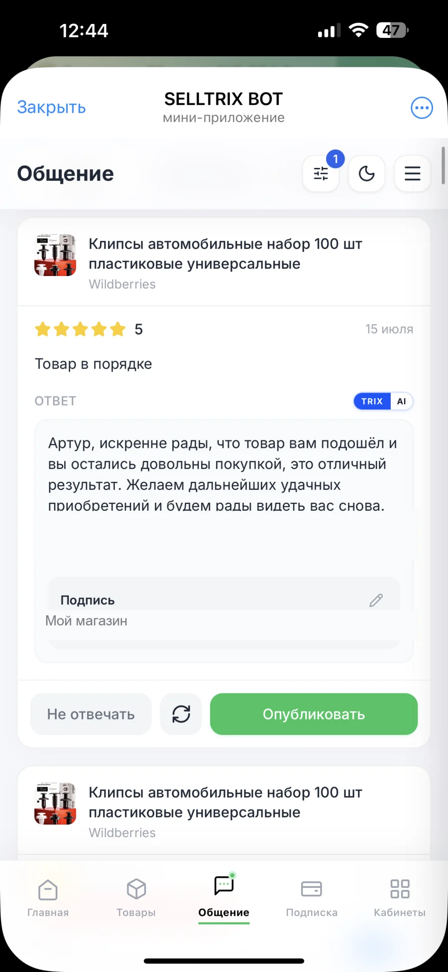 Telegram-бот SELLTRIX: ответ TRIX AI на отзыв о товаре Wildberries прямо в мини-приложении