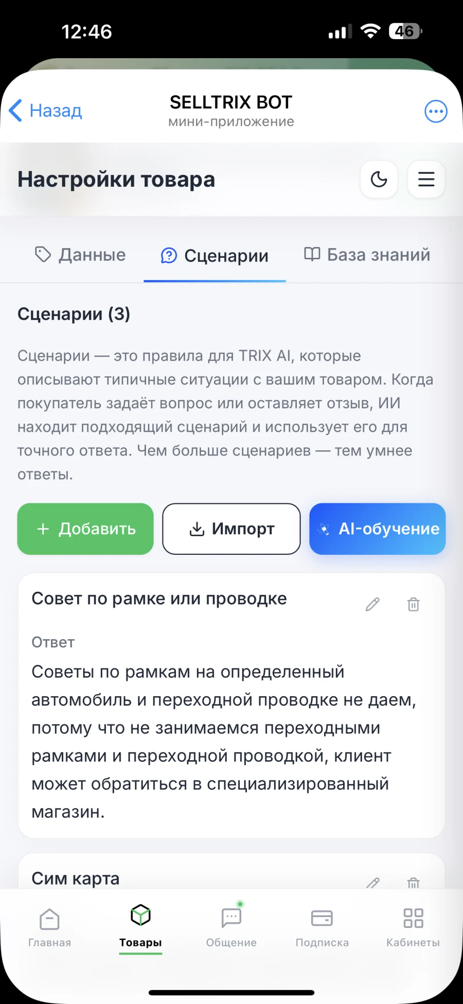 Настройки товара в SELLTRIX: сценарии и база знаний, на которых TRIX AI учится отвечать точно