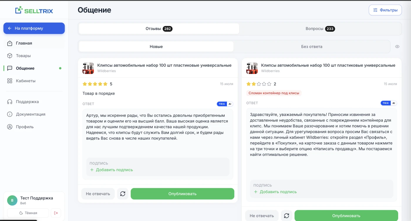 Веб-версия SELLTRIX: лента отзывов Wildberries с готовыми ответами от TRIX AI под тон отзыва