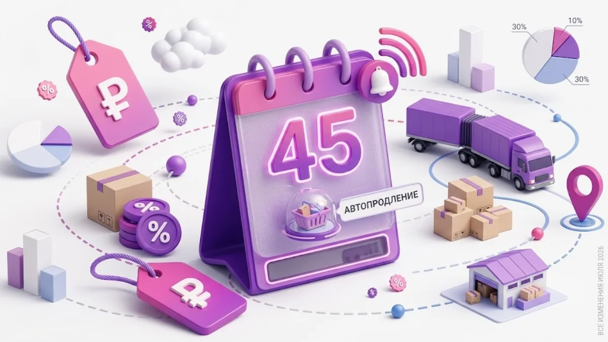 Wildberries: предупреждение об изменениях за 45 дней