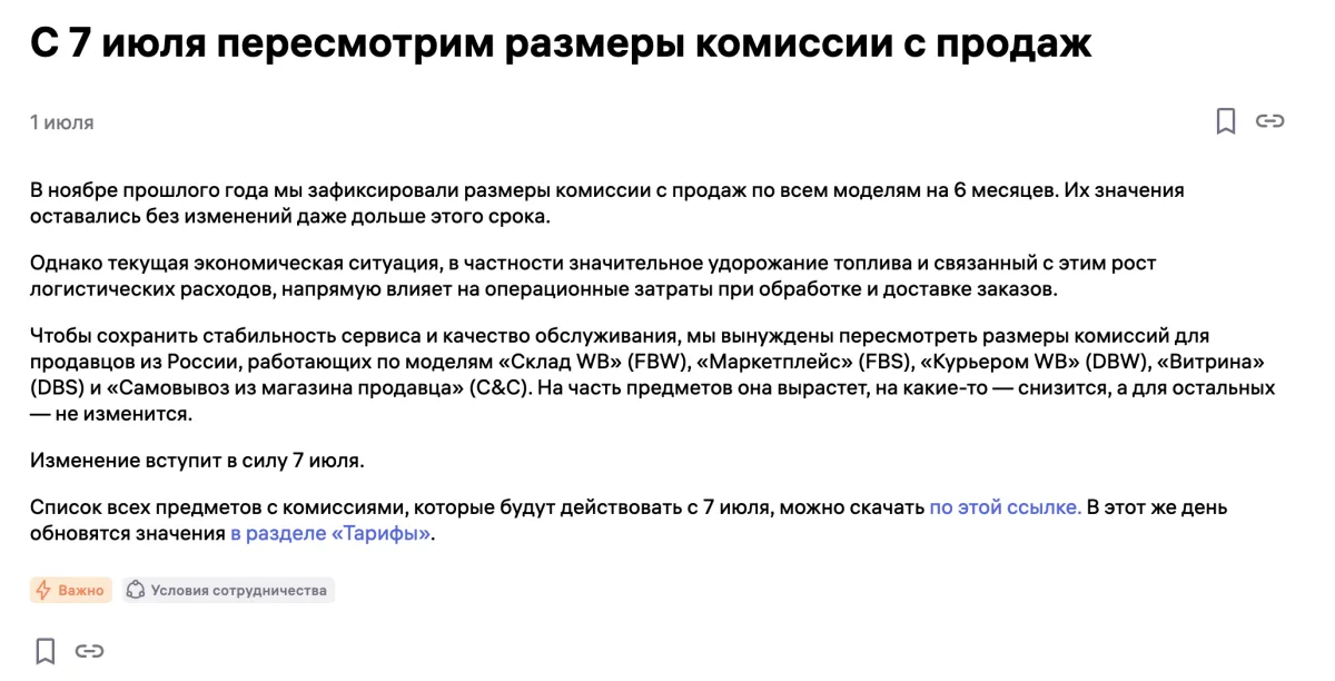 Wildberries поднял комиссию с 7 июля 2026