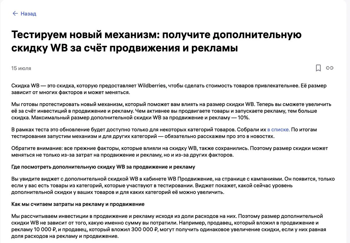 Скидка WB за рекламу: как работает новая механика