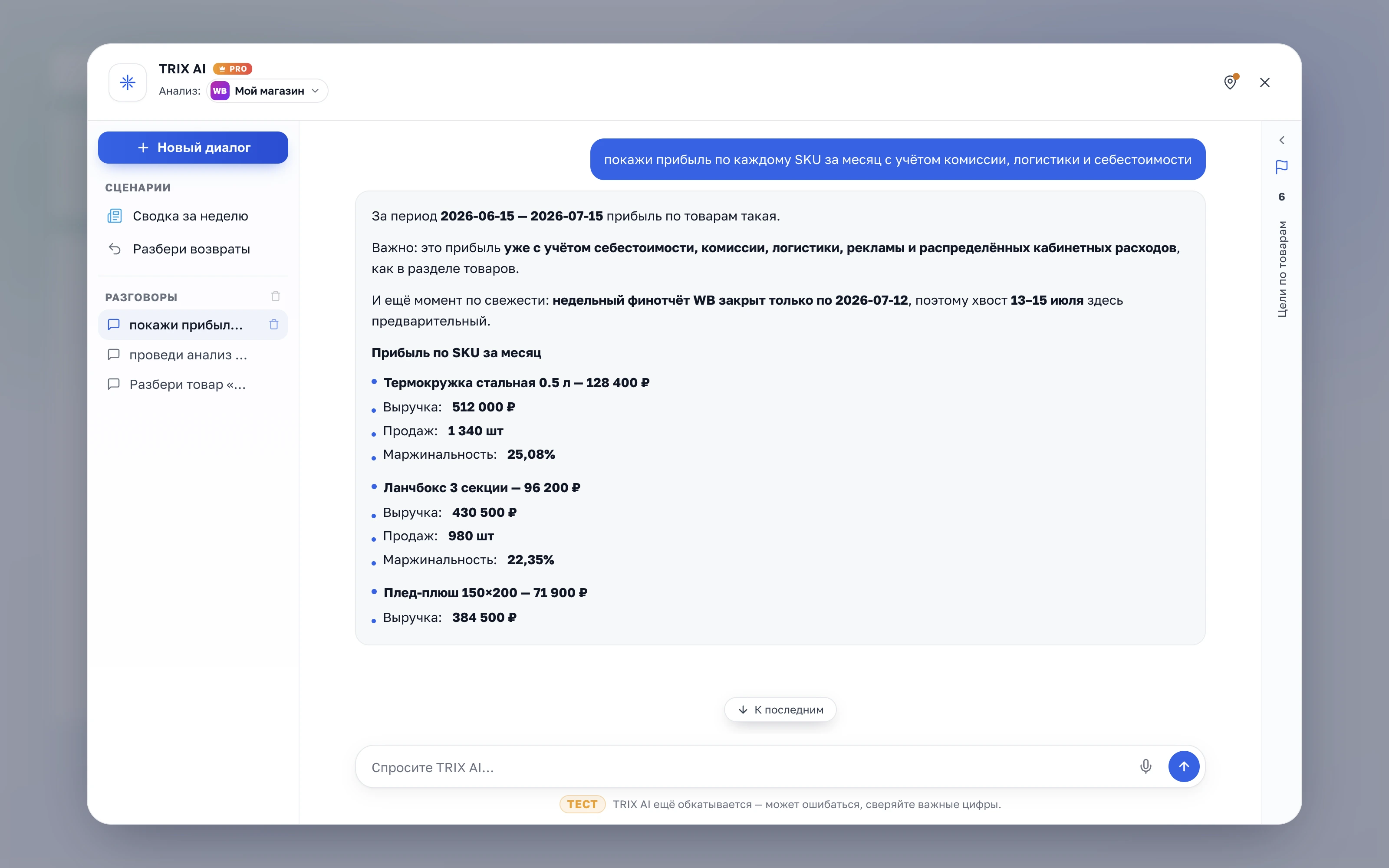 TRIX AI в SELLTRIX показывает прибыль по каждому SKU с учётом комиссии, логистики, рекламы и себестоимости