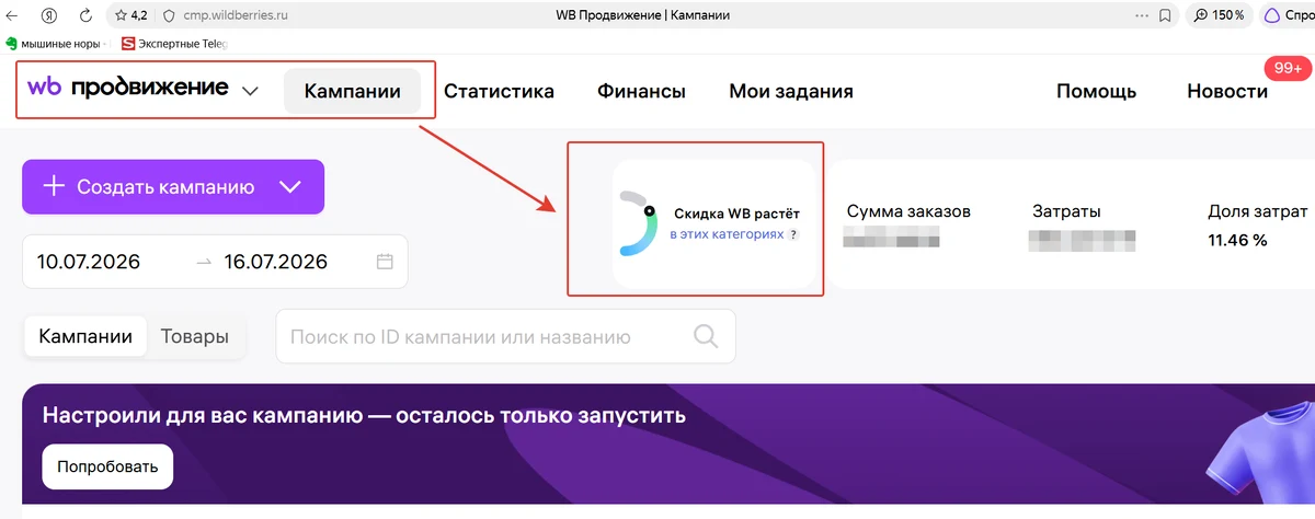 Виджет «Скидка WB растёт в этих категориях» в разделе WB Продвижение → Кампании