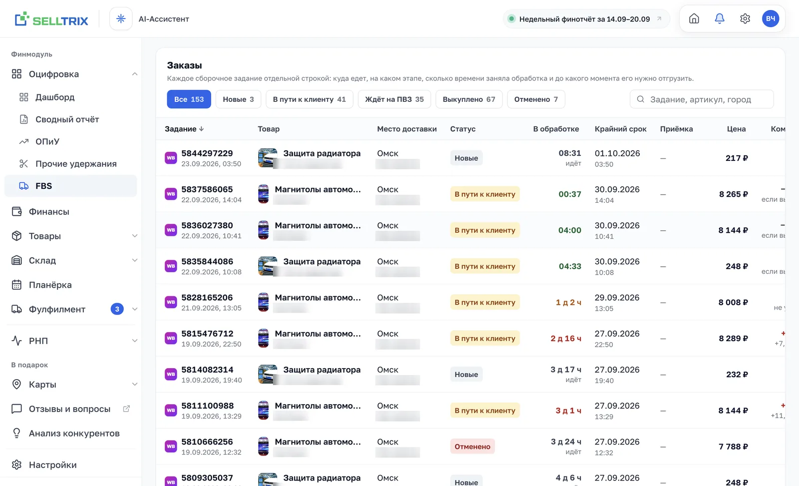 Список сборочных заданий FBS в SELLTRIX: статус, время в обработке, крайний срок отгрузки и цена