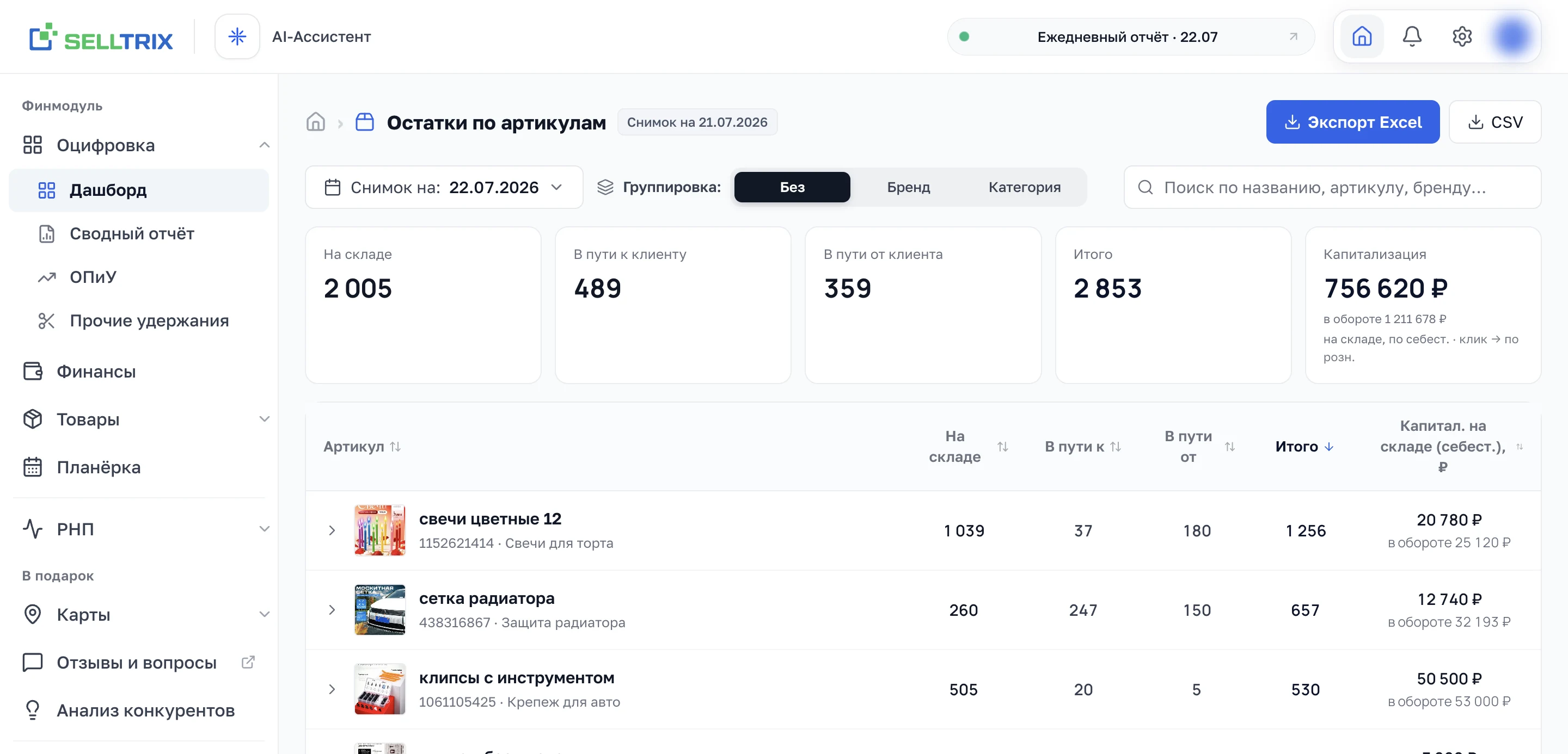 Остатки по артикулам в SELLTRIX: снимок по складам и замороженные в товаре деньги